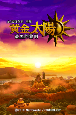 黄金太阳 漆黑的黎明 1.1(JP)(ACG汉化组)(-2048Mb)